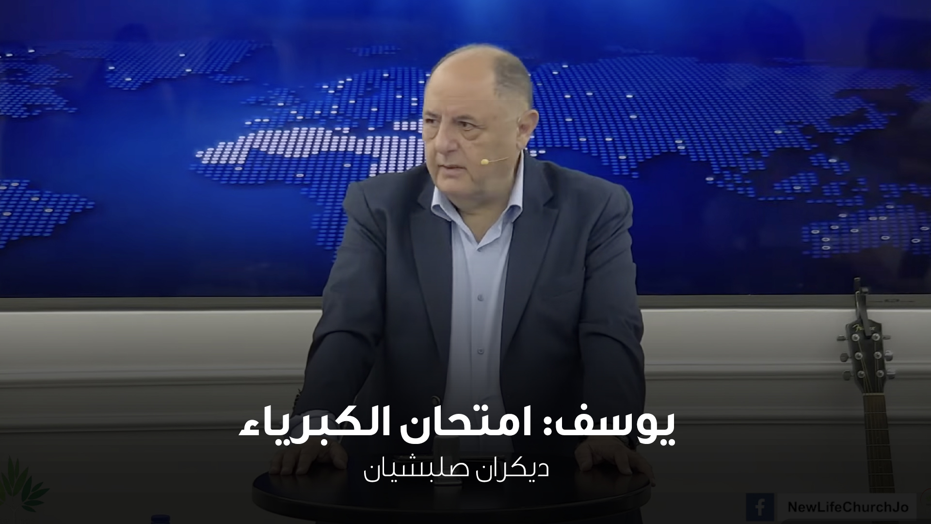 يوسف: امتحان الكبرياء