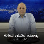 يوسف: امتحان الامانة