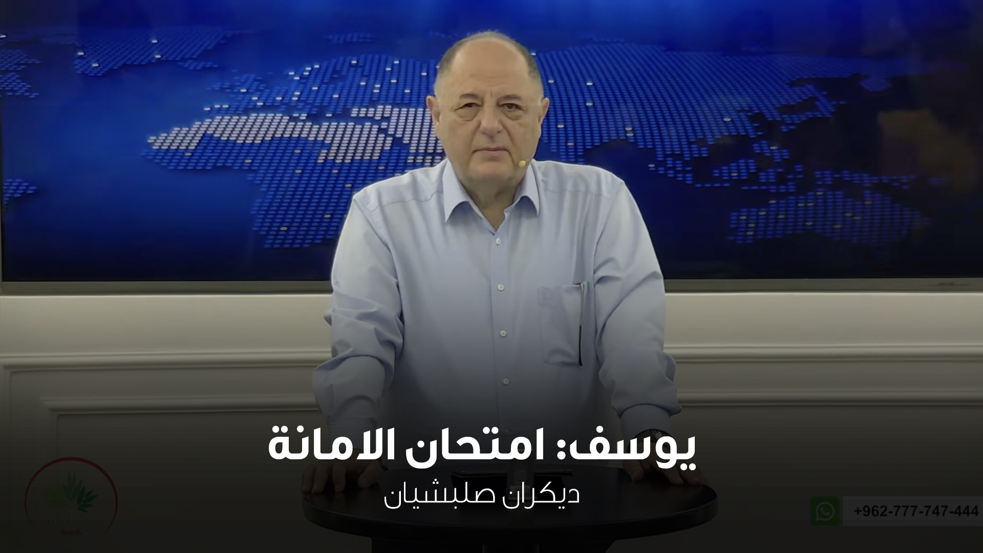 يوسف: امتحان الامانة