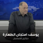 يوسف: امتحان الطهارة