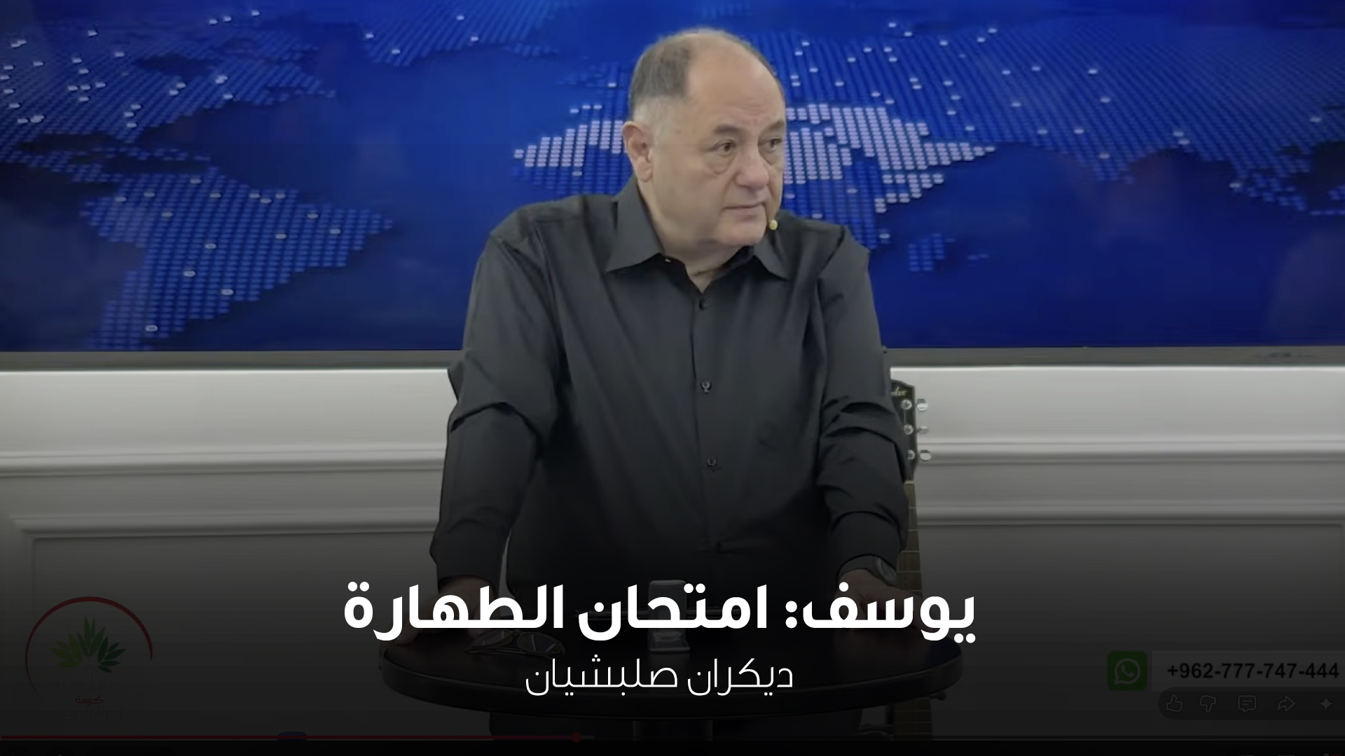 يوسف: امتحان الطهارة