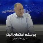 يوسف: امتحان البئر