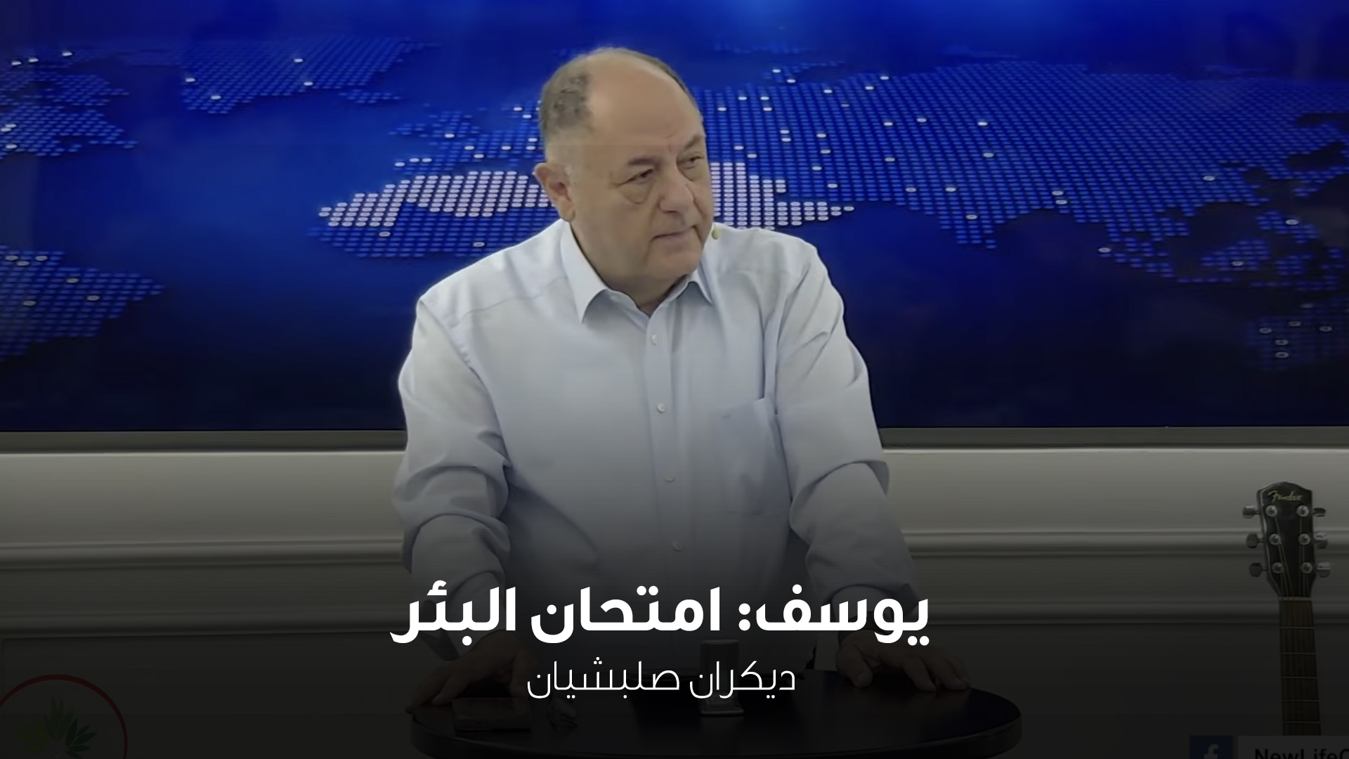 يوسف: امتحان البئر